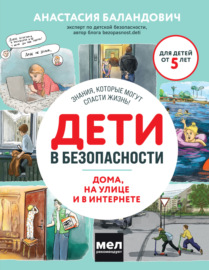 Дети в безопасности. Дома, на улице и в интернете