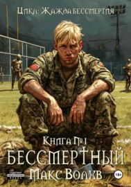 Книга №1. Бессмертный