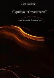 Скрипка Страдивари (из записок в блокноте)