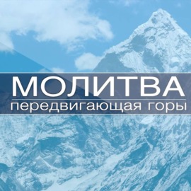 Молитва передвигающая горы \/ Николай Зотов  \/ 29 декабря 2023