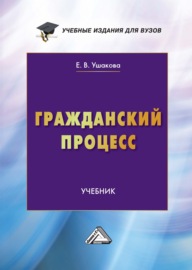 Гражданский процесс. Учебник для вузов