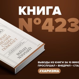 Книга #423 - Мужество. Почему смелым судьба помогает.