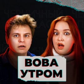 День, когда остановилось время (feat. Вова Утром)