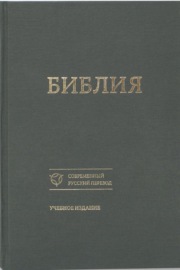 Библия. Современный русский перевод. Учебное издание