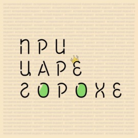 Царская драма. Казнить нельзя помиловать.