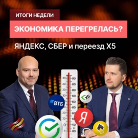 Банки заплатят: дивиденды или налог? \/\/ Акции X5, Яндекс, ВТБ и СБЕР