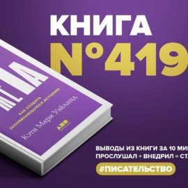 Книга #419 - Архитектура сюжета. Как создать запоминающуюся историю.