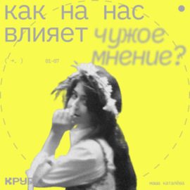 Как на нас влияет чужое мнение?