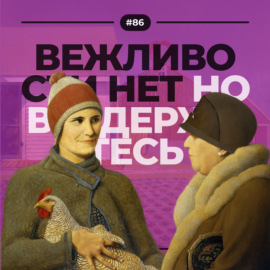 #86. Вежливости нет