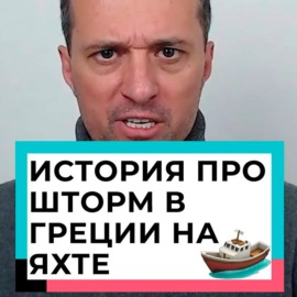 История про шторм в Греции на яхте