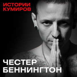 ЧЕСТЕР БЕННИНГТОН: Главный демон Linkin Park \/ Истории кумиров \/ MINAEVLIVE