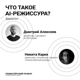 Что такое AI-режиссура?