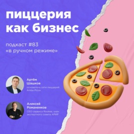 Пиццерия как бизнес \/ Артем Шашков, Amba Pizza #vol83 \/ Подкаст «В ручном режиме»