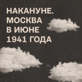 Накануне. Москва с 15 по 21 июня 1941 года