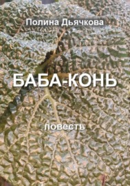 Конь с яйцами