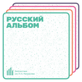 Русский альбом. АИГЕЛ