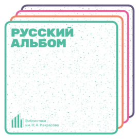 Русский альбом. Кобыла и Трупоглазые Жабы Искали Цезию, Нашли Поздно Утром Свистящего Хна