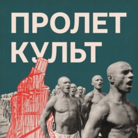 «Утёсов, цыганщина и музыкальное упадничество». Музыкальный выпуск