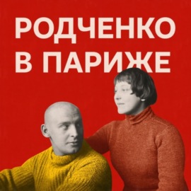 Родченко в Париже. Подкаст-постановка. Эпизод 2: апрель 1925 года