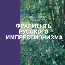 1007. Евгений Окс. О художнике