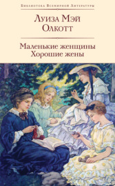 Маленькие женщины. Хорошие жены