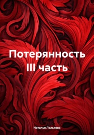 Потерянность III часть