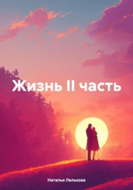 Жизнь II часть