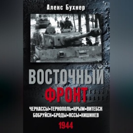 Восточный фронт. Черкассы. Тернополь. Крым. Витебск. Бобруйск. Броды. Яссы. Кишинев. 1944