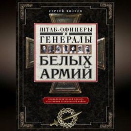 Штаб-офицеры и генералы белых армий. Энциклопедический словарь участников Гражданской войны