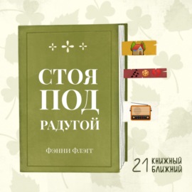 «Стоя под радугой» Ф. Флэгг: о спокойной и счастливой жизни хороших людей