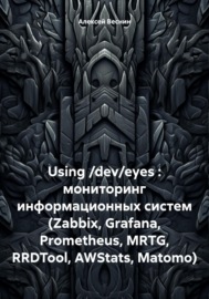 Using \/dev\/eyes : мониторинг информационных систем (Zabbix, Grafana, Prometheus, MRTG, RRDTool, AWStats, Matomo)