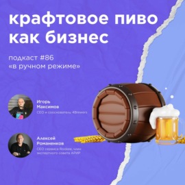 Крафтовое пиво как бизнес \/ Игорь Максимов, 4Brewers #vol86 \/ Подкаст «В ручном режиме»