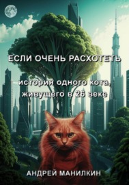 Если очень расхотеть… История одного кота, живущего в 26 веке