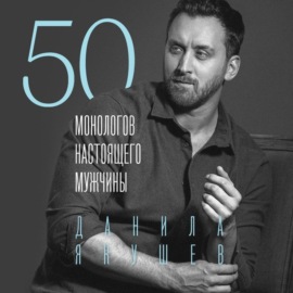 50 монологов настоящего мужчины