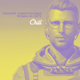 Deep. CHILL от 26.04.24.