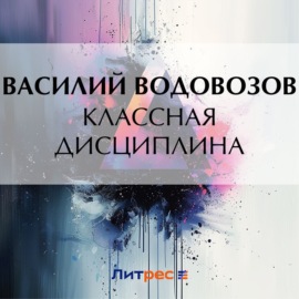 Классная дисциплина