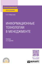 Информационные технологии в менеджменте 3-е изд., пер. и доп. Учебник для СПО