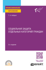 Социальная защита отдельных категорий граждан 3-е изд., пер. и доп. Учебное пособие для СПО