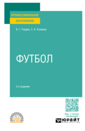 Футбол 3-е изд., пер. и доп. Учебное пособие для СПО