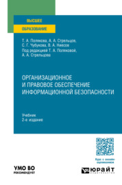 Организационное и правовое обеспечение информационной безопасности 2-е изд., пер. и доп. Учебник для вузов
