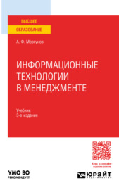 Информационные технологии в менеджменте 3-е изд., пер. и доп. Учебник для вузов