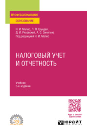 Налоговый учет и отчетность 5-е изд., пер. и доп. Учебник для СПО