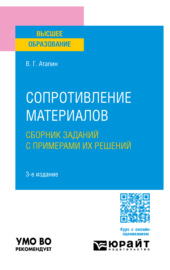 Сопротивление материалов. Сборник заданий с примерами их решений 3-е изд., испр. и доп. Учебное пособие для вузов