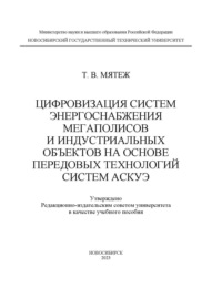 Цифровизация систем энергоснабжения мегаполисов и индустриальных объектов на основе передовых технологий систем АСКУЭ