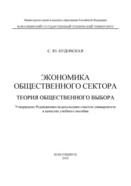 Экономика общественного сектора. Теория общественного выбора