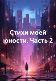 Стихи моей юности. Часть 2