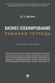 Бизнес-планирование. Рабочая тетрадь