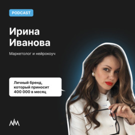 Личный бренд, который приносит 400 000 в месяц — Маркетолог и нейрокоуч Ирина Иванова