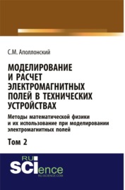 Моделирование и расчёт электромагнитных полей в технических устройствах. Т. II. Практическое освоение теории электромагнитного поля. (Аспирантура, Бакалавриат, Магистратура). Монография.