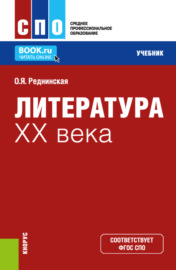 Литература XX века. (СПО). Учебник.